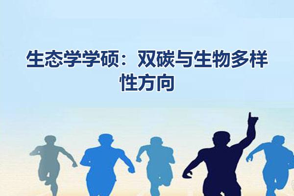 生态学学硕